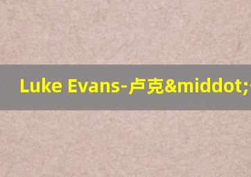 Luke Evans-卢克·伊万斯